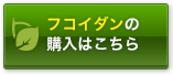 フコイダンの購入はこちら