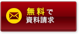 無料で資料請求