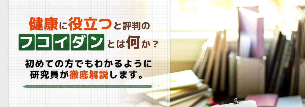 健康に役立つと評判のフコイダンとは何か？